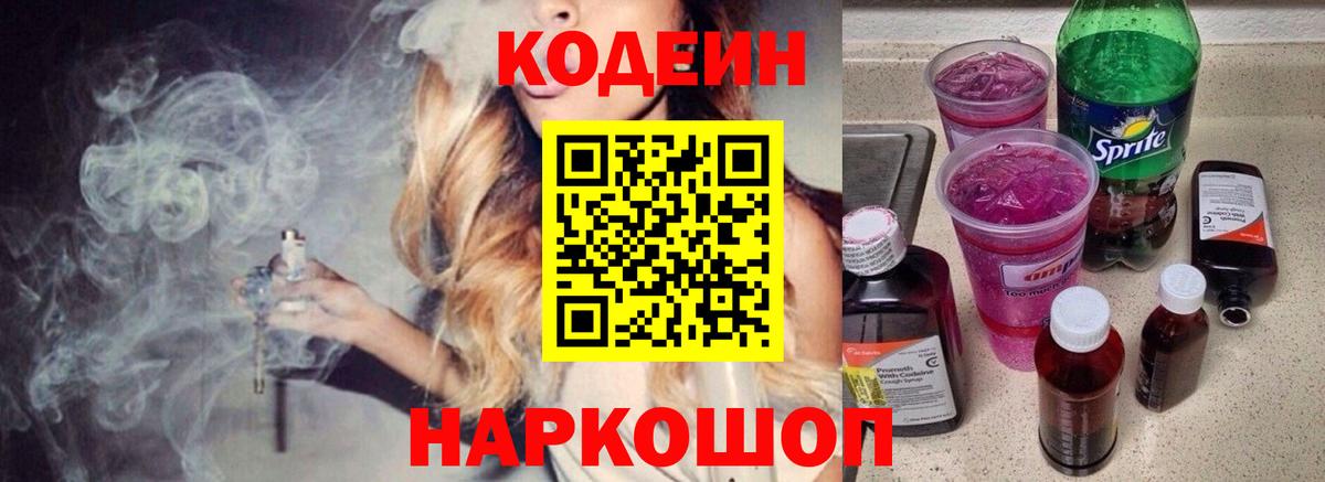 Десногорск  Кодеин Purple Drank  Вход с VPN 