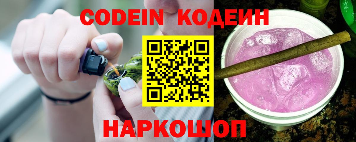Кодеин Purple Drank Десногорск
