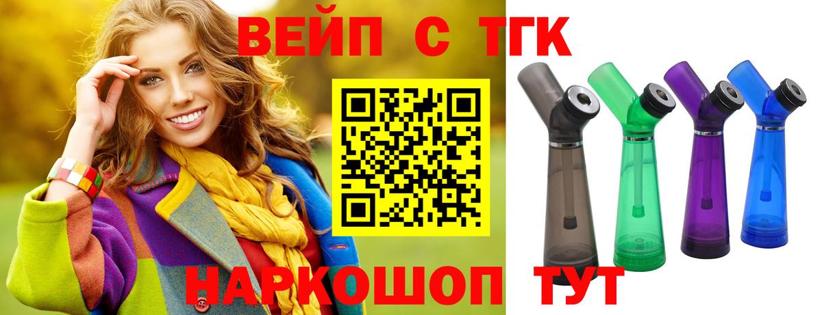 ТГК вейп с тгк Десногорск